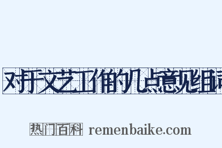 对于文艺工作的几点意见组词是什么意思的图片